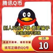 【谨防刷单诈骗-不退不换】腾讯QQ币充值QB充值 填QQ号自动充值 10个Q币