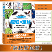 疯狂的足球：漫画图解228个载入史册的进球名场面 新书