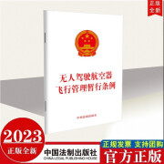 现货2023年新书 无人驾驶航空器飞行管理暂行条例 中国法制出版社 遥控无人机管理条例