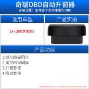 七月流火适用于奇瑞艾瑞泽5GX瑞虎5X3XE瑞虎78改装一键升降关窗自动升窗器 1618款艾瑞泽5(升降窗+暂停) 国 OBD即插即用