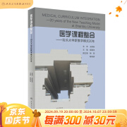 医学课程整合——汕头大学新教学模式20年 2023年10月参考书 9787117352581