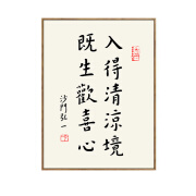 弘一法师李叔同书法字画新中式餐厅客厅装饰画书房茶室玄关挂画 M款-入得清凉境既生欢喜心 35*50cm黑色铝合金框+水晶镜面