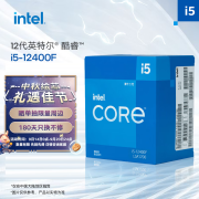 英特尔(Intel) i5-12400F 酷睿12代 CPU处理器 6核12线程 单核睿频至高4.4Ghz 10400F迭代升级款