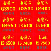 英特尔（INTEL）i3 6100  i5 6500 6400 7400 7500 i7 6700  G3930 G4560 4400CPU G3900