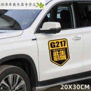 允和美G217独库公路车贴G219大美新疆摩托车旅行越野自驾游318反光 胶贴G217-20X30CM