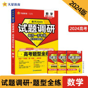 试题调研 高考题型全练 数学  2024年新版 天星教育