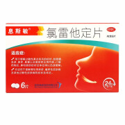 息斯敏 氯雷他定片 10mg*6片 鼻炎过敏药 缓解过敏性鼻炎 结膜炎 慢性荨麻疹 皮肤过敏瘙痒 1盒装