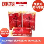 旗舰红旗舰（RedFLAGSHIP） 红旗舰复印纸整箱 70g-A4-8包装（4000张）