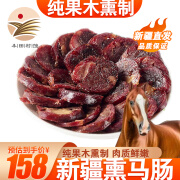 塔牧骏新疆熏马肠熏马肉 真空袋装 伊犁哈萨克大块肉肠子纳仁灌肉腊味肠 1kg熏马肠（生肉）