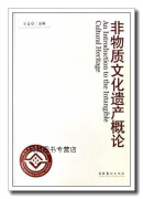 非物质文化遗产概论,王文章编,文化艺术出版社