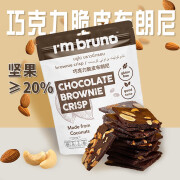 I'm bruno 泰国进口 巧克力摩卡奶茶风味布朗尼脆片网红休闲办公室零食小吃 巧克力味脆皮布朗尼60g