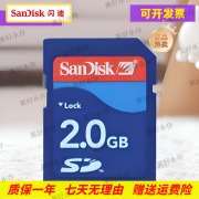 闪迪 SANDISKSD卡128MB/512mb/1GB/2gb/4GB/8gb CCD相机3D打印机内储存卡大卡 闪迪原装sd卡 2gb 官方标配