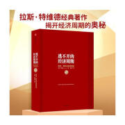 【官方正版】逃不开的经济周期（珍藏版）（300年的经济周期历史、人物、故事栩栩如生，关于经济周期的那些事儿，读这一本书就足够了！） 足够了！）