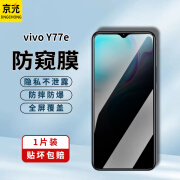 京充 vivo Y77e手机膜防窥膜防偷看y77e高清钢化膜防摔防爆抗指纹抗蓝光全屏覆盖玻璃保护贴膜 【防窥膜-保护隐私防偷看】1片装