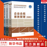 2024年 企业合规师考试教材 企业合规事务管理（高级）+企业合规与财务思维+企业合规与审计思维 全套3册 新华文轩旗舰店 图书