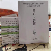 开窍开悟开智12345纸质 4+5 两册