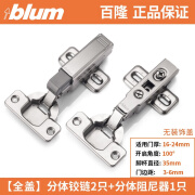 百隆blum百隆铰链CLIP内置阻尼缓冲门铰衣柜厚门 全盖100度铰链2只+阻尼器1只