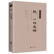 祝一切安好 沈从文丰子恺梁实秋老舍朱自清郁达夫季羡林巴金等名家的散文集精选愿你只生欢喜不生愁书籍 极简的阅读祝一切安好 无规格