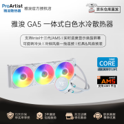 雅浚ProArtist GA系列 兼容多平台ARGB神光同步 一体式水冷散热器实时温度显示 附硅脂 GA5 白色/ARGB/360mm/可旋转冷头