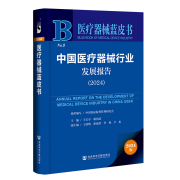 中国医疗器械行业发展报告(2024)  正版 医疗器械蓝皮书 医疗健康 正版纸质图书