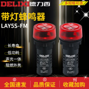 德力西电气（DELIXI ELECTRIC）LAY5S(AD16)-22SM频闪声光蜂鸣器 报警器警示灯220V开 22孔 断续闪烁式 AC220V红