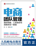 电商团队管理：组织构建、人员培训与流程优化一册通