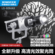 YONGEER LG-80MAX光效聚光筒保荣卡口人像直播背景造型投影聚光灯摄影束光筒可调焦成像镜头 LG-80MAX（100mm）造型聚光筒