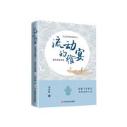 流动的飨宴——大运河饮食笔记1 京杭大运河卷 张泽峰 中国言实出版社 （美食文化）