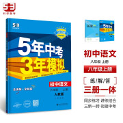 曲一线 初中语文 八年级上册 人教版（不适合山西）2025版初中同步 5年中考3年模拟五三