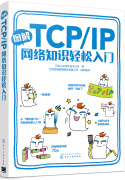 图解TCP/IP网络知识轻松入门(双色印刷，绘本形式，形象生动，易于理解；适合于对网络通信技术感兴趣的读者，适合学习网络编程技术的读者，对计算机科学感兴趣的青少年。)