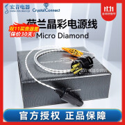 mission荷兰Crystal Cable晶彩micro钻石系列金银合金电源线 原装hifi线材 micro电源线1.5米