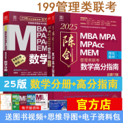 【免费视频】2025数学分册 考研陈剑数学高分指南数学分册系列 199管理类联考教材MBA MPA MPAcc MEM MLIS MAud会计专硕 审计硕士 图书情报 工程管理专业考研数学陈剑数学分册