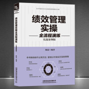 《绩效管理实操全流程演练》实战案例版 为HR提供全方位的绩效管理解决方案 教你不止有方法更有以不变应万变的思路人力资源管理书籍： 《股权设计与法律实务一本通》