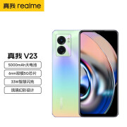 REALME真我V23 5000mAh大电池 6nm双模5G芯片 33W智慧闪充 全网通5G手机真我 v23 琉璃色 8GB+256GB