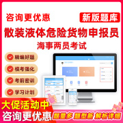 散装液体危险货物申报员海事两员考试题库真题试卷电子版资料习题 YW-VIP海事两员题库班 散装液体危险货物申报员