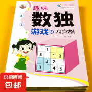 数独儿童入门阶梯训练四六九宫格游戏书幼儿园小学生数学思维启蒙 趣味数独游戏1四宫格单册 无规格