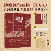 （赠作者亲笔信+全彩地图集+战事年表）中国国家地理地缘看三国：地理如何影响历史选择 地图会说话系列 温骏轩著