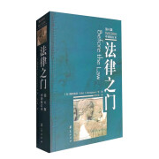 【全新正版包邮】法律之门XN（第8版 中译校订本）9787508091891 法律之门