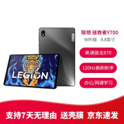 联想（Lenovo） 拯救者Y700二手平板电脑 8.8英寸120Hz高刷游戏电竞屏 高通骁龙870 拯救者 22款Y700 8G+128G WIFI版 95成新