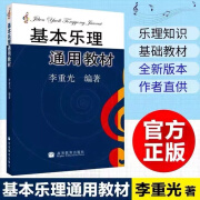 基本乐理通用教材+音乐理论基础 李重光编著基本乐理知识基础教材 基本乐理通用教材