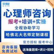 【官方授权】心理咨询师培训报名网络课程心理学考证视频课题考试 全国通用 学考无忧/基础取证班