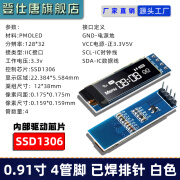 0.96寸OLED显示屏模块 0.91/0.96/1.3寸12864液晶屏4/7针 IIC/SPI 0.91寸 4针（白字）1306驱动-排针焊好