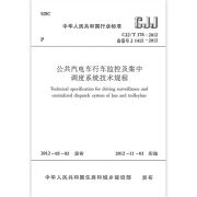 公共汽电车行车监控及集中调度系统技术规程C/T178-2012