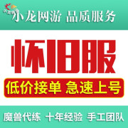 魔兽世界代打 代练 正式服怀旧服 11.0等级70-80  坐骑 任务线 WLK奥杜尔橙锤 团本包团