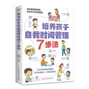 培养孩子自我时间管理7步法 轻松看漫画故事 快乐学习时间管理（32开平装）