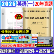 【英语真题仿考场排版】备考2025考研英语真题试卷2025考研英语一真题资料英语 二历年真题考研英语一考研英语二真题试卷考前预测卷数学一数学二数学三政治自选 考研英语一20年【2005-2024】 代