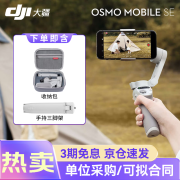 大疆创新手机云台稳定器Osmo Mobile 6/SE 手持vlog拍摄三轴增稳防抖自拍 OM SE含收纳包 标准套餐