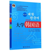 图书使用过 有笔记 保证大学韩国语1册第三3版牛林杰9787301241998北京大学出版社 大学出版社