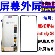 冠中将 适用于 摩托罗拉motoeS30外屏玻璃盖板 换手机屏幕总成显示屏 edge S30冠军版外屏+oca胶（单发 需要找