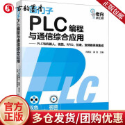 西门子PLC编程与通信综合应用——PLC与机器人、视觉、RFID、仪表、变频器系统集成 向晓汉化学工业出版社  D  书籍